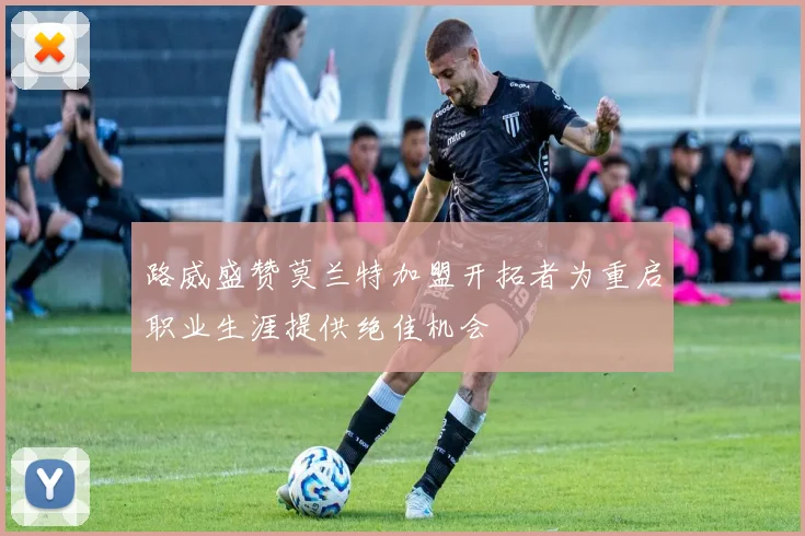 路威盛赞莫兰特加盟开拓者为重启职业生涯提供绝佳机会