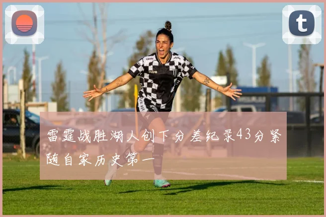 雷霆战胜湖人创下分差纪录43分紧随自家历史第一
