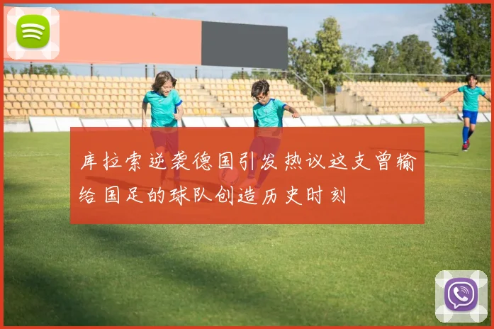 库拉索逆袭德国引发热议这支曾输给国足的球队创造历史时刻