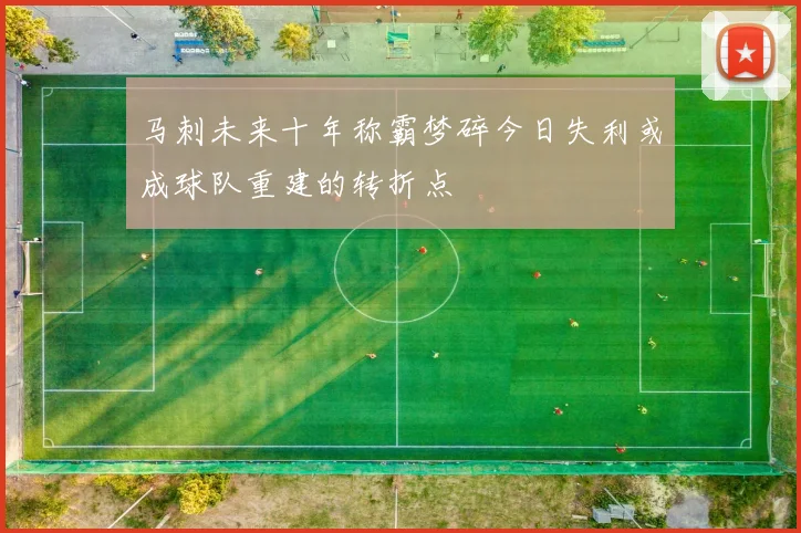 马刺未来十年称霸梦碎今日失利或成球队重建的转折点