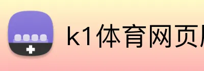 k1体育网页版 Logo